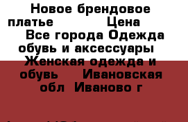 Новое брендовое платье Alessa  › Цена ­ 5 500 - Все города Одежда, обувь и аксессуары » Женская одежда и обувь   . Ивановская обл.,Иваново г.